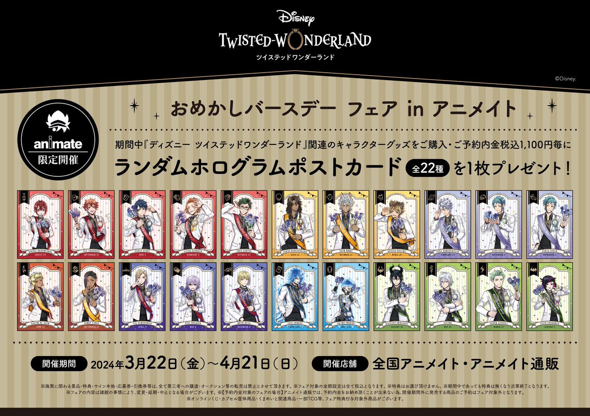 グッズ情報】 1号館4階にて『『ディズニー ツイステッドワンダーランド