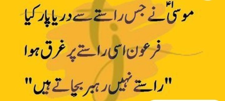 السلامُ علیکم

آج کی بات

حضرت موسیٰ نے
جس راستے سے دریا پار کیا
فرعون اسی راستے پر غرق ہوا

"راستے نہیں رہبر بچاتے ہیں"

💥💥💥💥🔥🔥🔥🔥🔥🔥🔥💥💥

<a href="/Pakeza_/">Pakeeza</a>