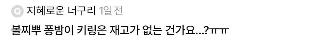 네 😭 현재 키링은 재고가 많이 없습니다 ㅜㅜ