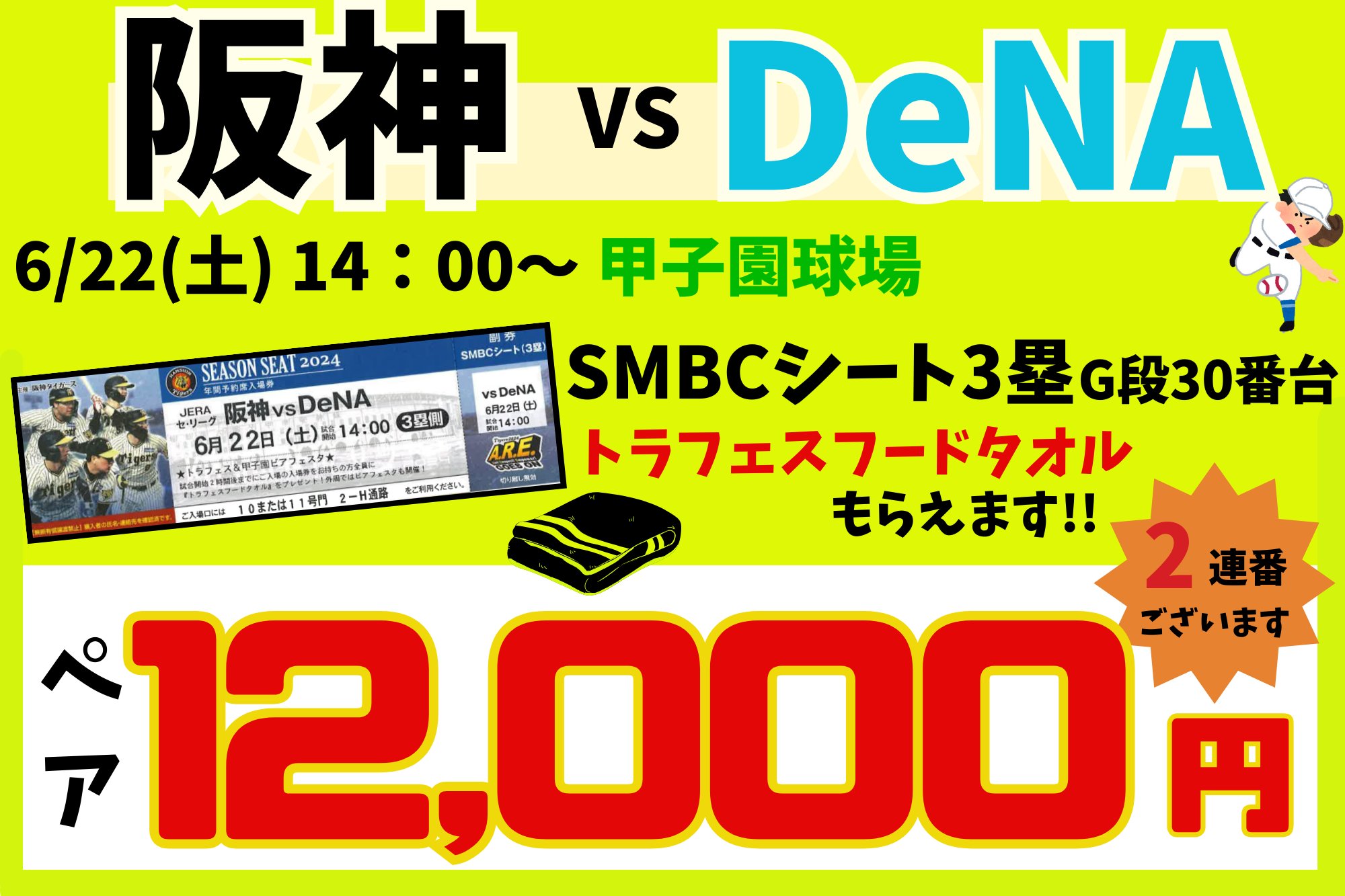 6/22(土) 14:00〜 阪神タイガース ペアチケット 通路側 【公式通販】
