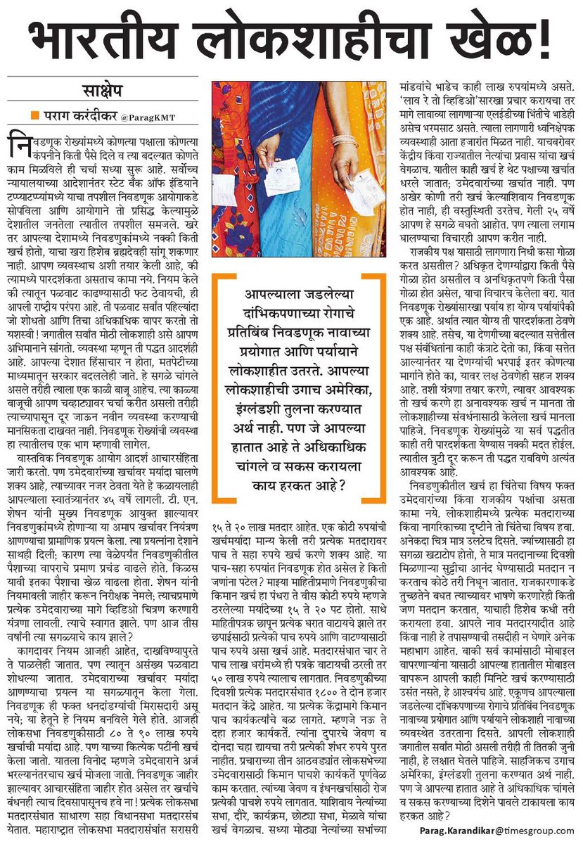 #sakshep #साक्षेप #परागकरंदीकर #महाराष्ट्रटाइम्स