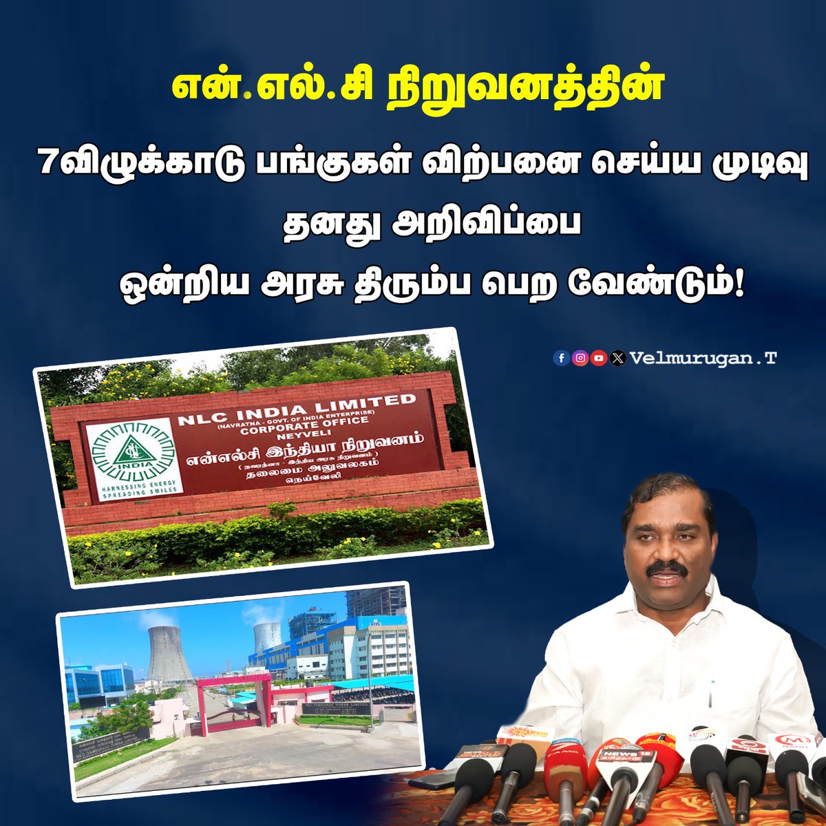 என்.எல்.சி நிறுவனத்தின் 7 விழுக்காடு பங்குகள் விற்பனை செய்ய முடிவு : தனது அறிவிப்பை ஒன்றிய அரசு திரும்ப பெற வேண்டும்! கடலூர் மாவட்டம், நெய்வேலியில் 1956ஆம் ஆண்டு, என்.எல்.சி நிறுவனம் மிகச்சிறிய நிறுவனமாகத்தான் தொடங்கப்பட்டது. ஆனால், இந்தியாவின் நவரத்னா நிறுவனங்களில் ஒன்றாகத்…