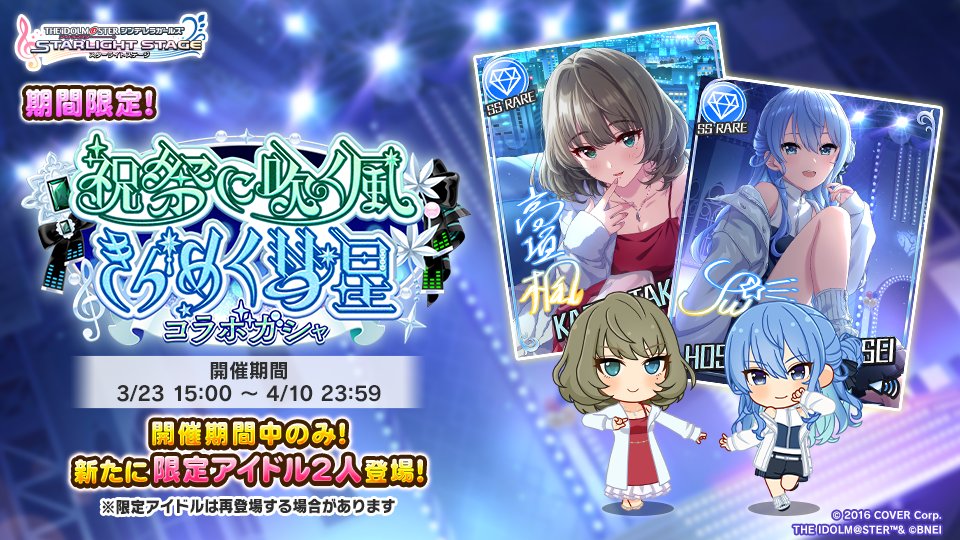 RT @imascg_stage: コラボガシャ開催中です！ ＜期間限定アイドル