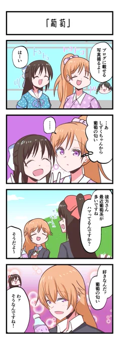 虹ヶ咲4コママンガ「葡萄」#lovelive 