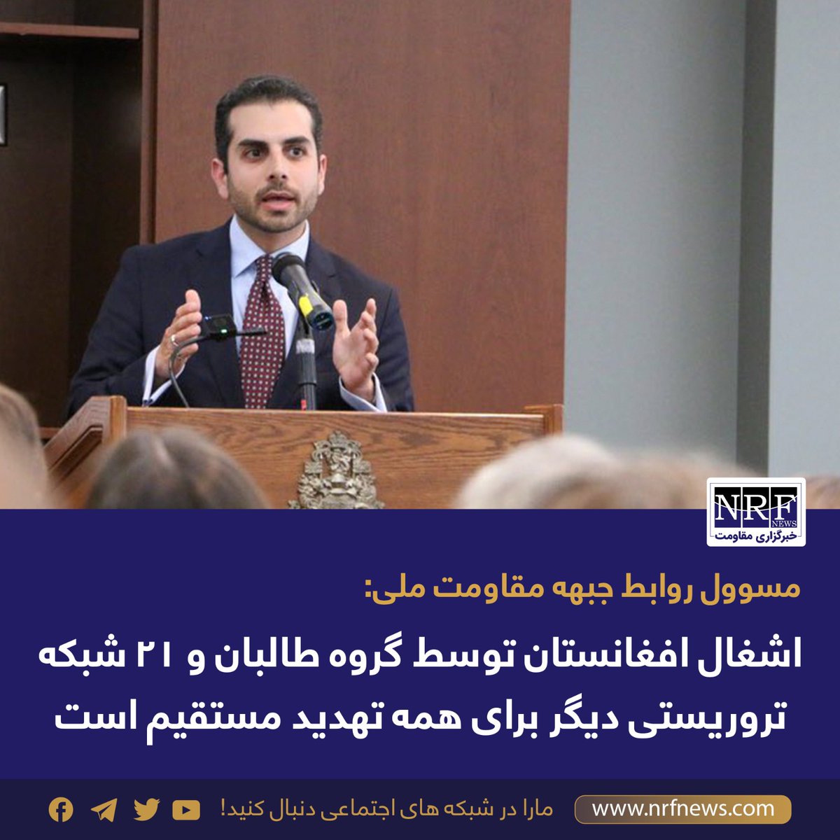 علی میثم نظری، مسئول روابط خارجی جبهه مقاومت ملی افغانستان با نشر مطلبی در صفحه اجتماعی ایکس با دولت و ملت کشور فدراسیون روسیه به مناسبت حمله مرگبار تروریستی اخیر ابراز همدردی کرده است.

مسئول روابط خارجی جبهه مقاومت ملی تهدید تروریسم را بلااستثنا متوجه همه دانسته و نوشته است که