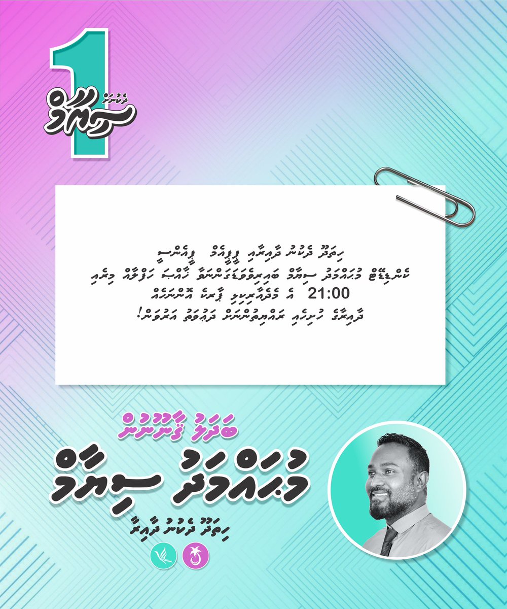 Hithadhoo Dhekunah <a href="/MohamedShiyaam1/">Mohamed Shiyaam</a> 1️⃣✔️

Mireyge haassa haflaa ah dhauvathu aruvan!

Time: 21:00
📍Medhe aari kilhi park

#Siyaam2024 #Hithadhoo_Dhekunu
#BadhaluGaanoonun #Majlis2024