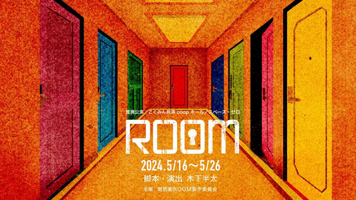 朗読劇「ROOM」 5/21 火曜日　19:00の回に 出演させて頂きます！ 朗読劇は初挑戦ですが、精一杯楽しみたいと思います！ 皆様是非、ご来場ください☺️ room-bstbs.com