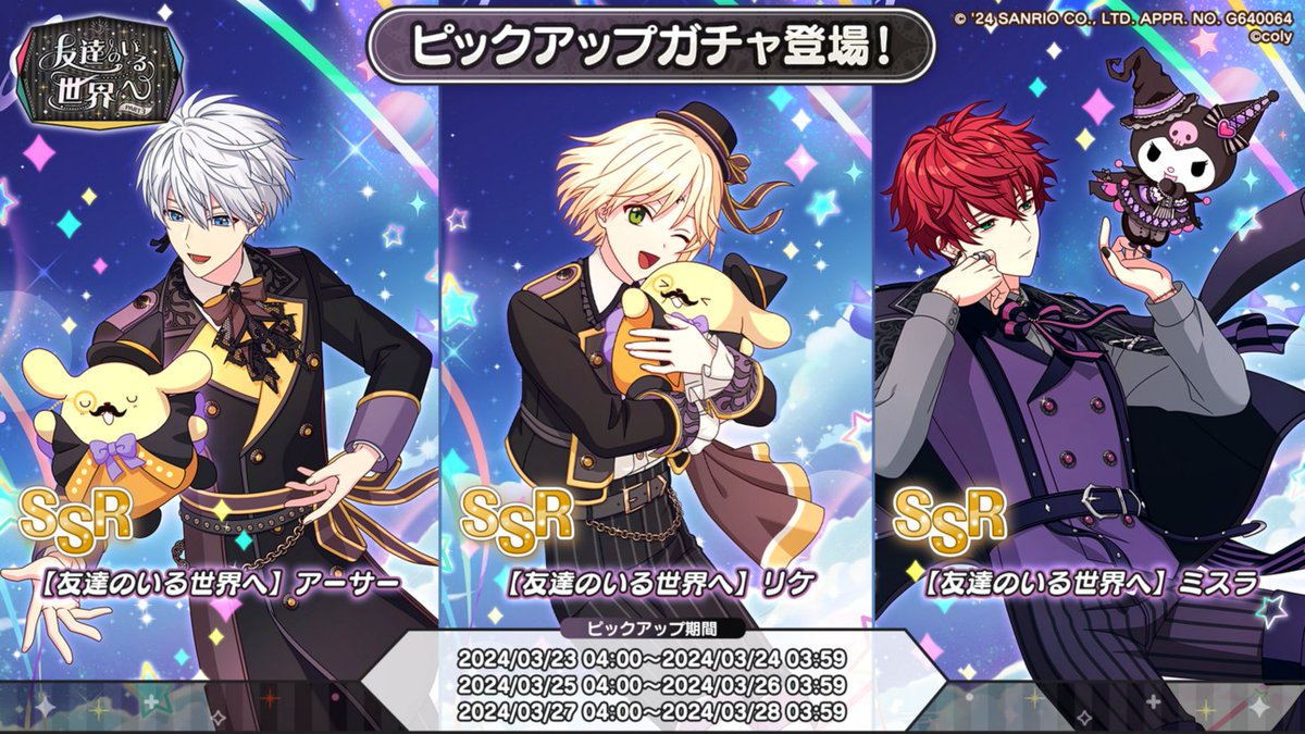 コラボPUガチャ告知】 「友達のいる世界へ part3ガチャ」の期間限定