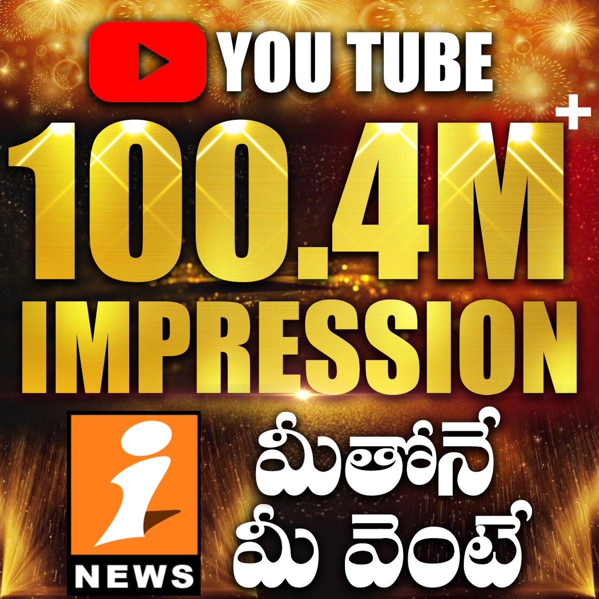 inewstelugu's tweet image. Our Youtube Channel hits 100.4 Million+ Impressions.
Thank You for your all your Love 😊❤🥳
iNews మీతోనే మీ వెంటే

#iNews #inewstelugu #inewslive #Youtube #impressions