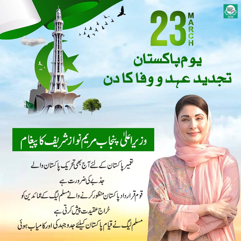 GovtofPunjabPK's tweet photo. یوم پاکستان، تجدید عہد و وفا کا دن 

وزیر اعلیٰ پنجاب @MaryamNSharif کا  پیغام

#23rdMarch #PakistanDay https://t.co/XU1oI8k1fY
