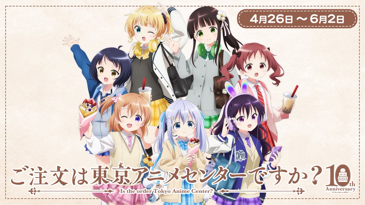 TVアニメ『ご注文はうさぎですか?』 в X: „4/26(金)~東京 TVアニメ『ご注文はうさぎですか?』 в X: „4/26(金)~東京