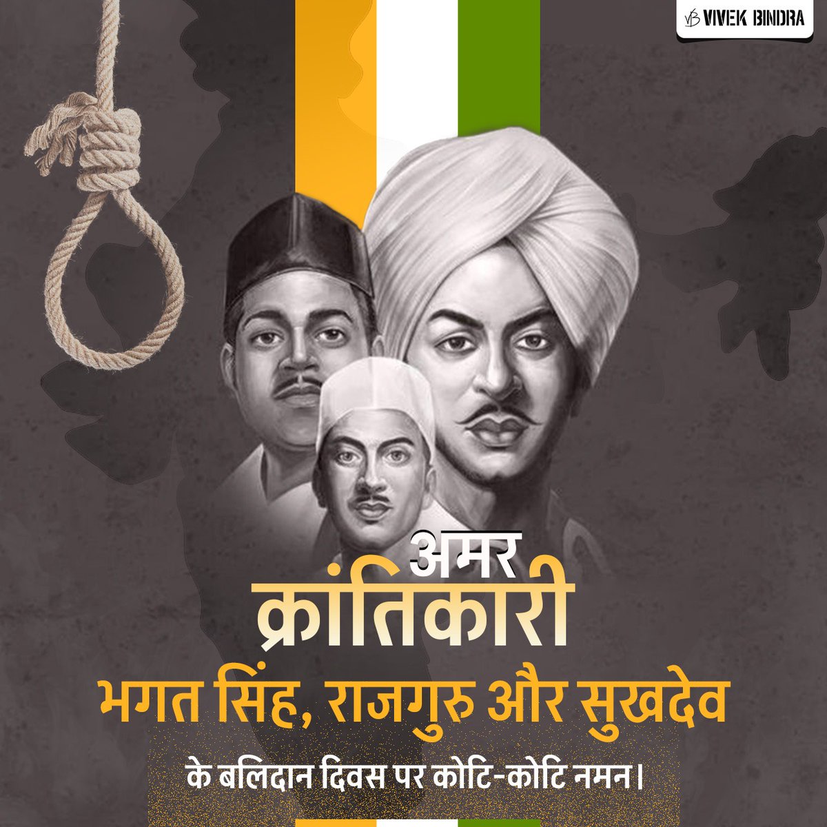 देश को विदेशी दासता से स्वतंत्र कराने हेतु अपने प्राणों की आहुति देने वाले अमर क्रांतिकारी भगत सिंह, राजगुरु और सुखदेव के बलिदान दिवस पर कोटि-कोटि नमन।

#ShaheedDiwas #ShaheedDiwas2024 #BhagatSingh #Rajguru #Sukhdev #DrVivekBindra #BadaBusiness
