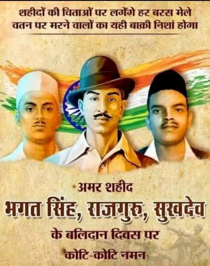 #ShaheedDiwas #शहीद_दिवस #BhagatSingh #Sukhdev #Rajguru 🙏🙏