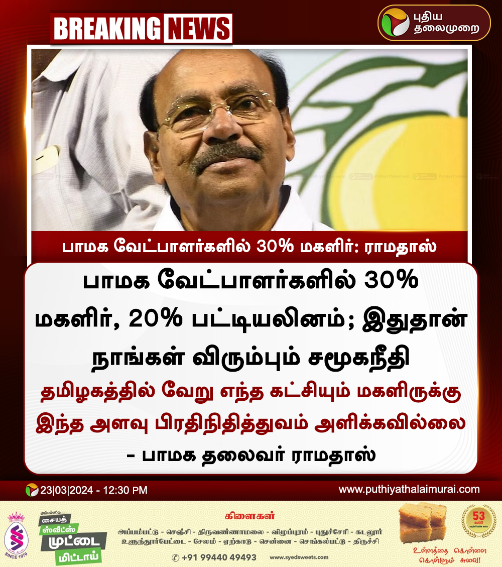PttvNewsX's tweet image. #BREAKING | பாமக வேட்பாளர்களில் 30% மகளிர்: ராமதாஸ்

#PMK | #Ramadoss | #LokSabhaElections2024 | #Elections2024