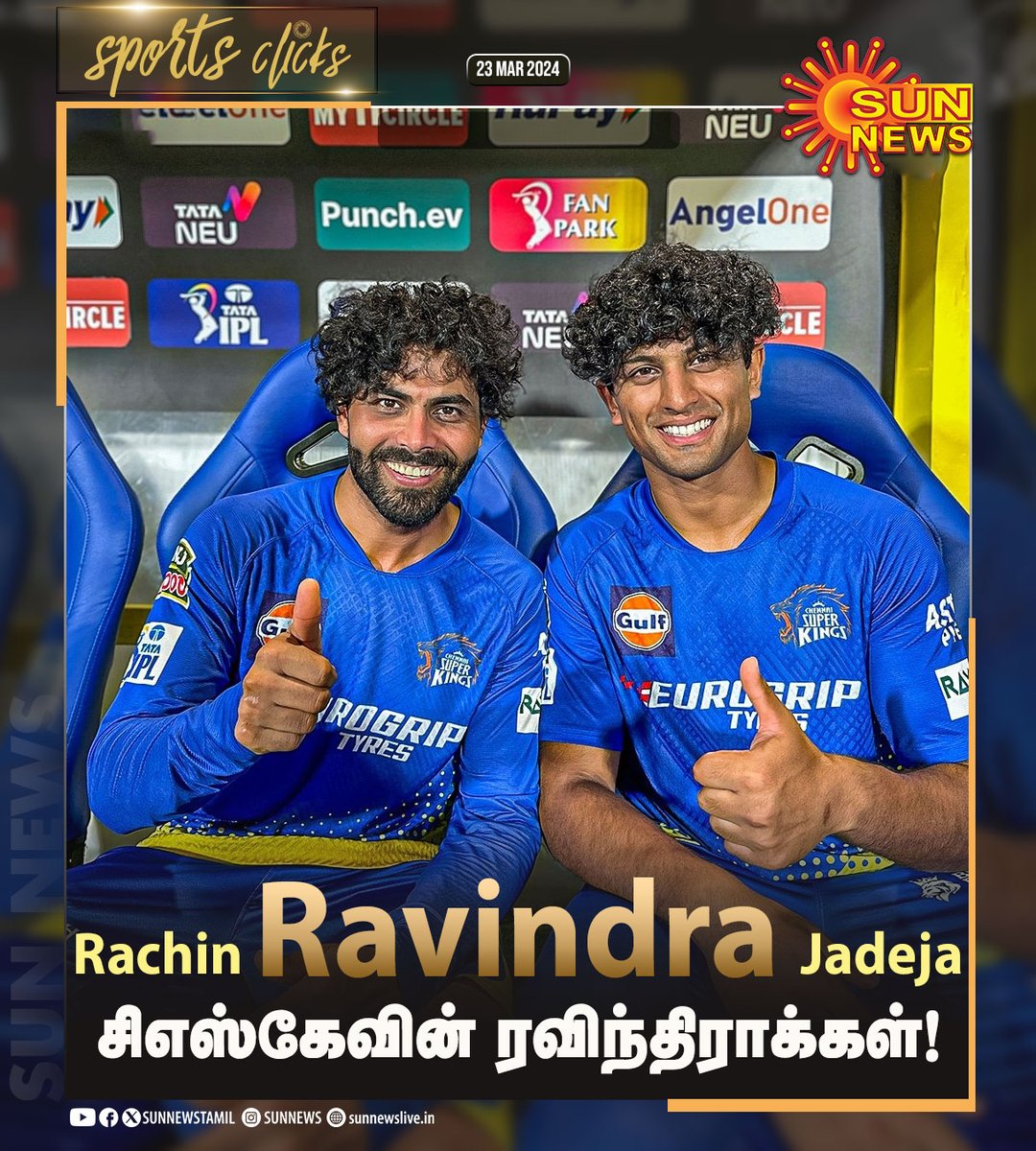 #SportsClicks | சிஎஸ்கே வீரர்கள் ரச்சின் ரவிந்திரா மற்றும் ரவீந்திர ஜடேஜா!

#SunNews | #CSKvsRCB | #RachinRavindra | #Jadeja