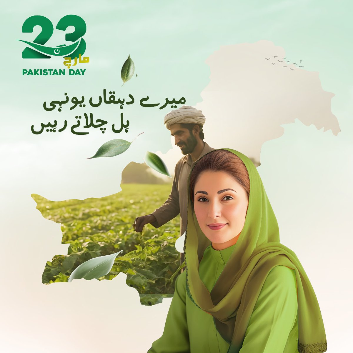 '23 مارچ یوم پاکستان' میرے دہقاں یونہی ہل چلاتے رہیں میری مٹی کو سونا بناتے رہیں