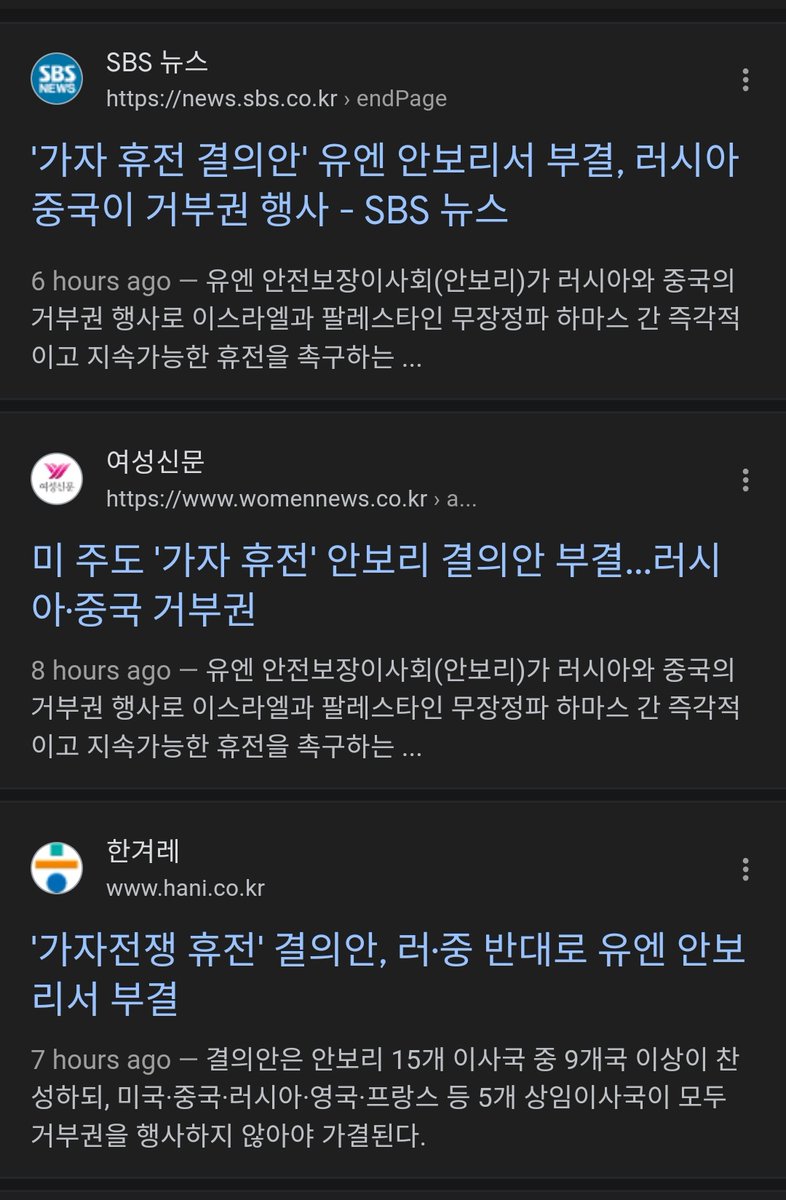 미국이 제출한 가자지구 휴전 결의안이, 러시아 중국이 거부권 행사한 결과 UN 안보리에서 부결됐다고 뉴스가 나오지만 미국이 낸 것은 휴전 결의안이 아닙니다. 미국은 즉각 휴전을 요구하는 모든 결의안에 거부권을 행사해 체계적으로 막아 왔습니다.
미국의 안은 휴전을 요구하지는 않고, (1/2)