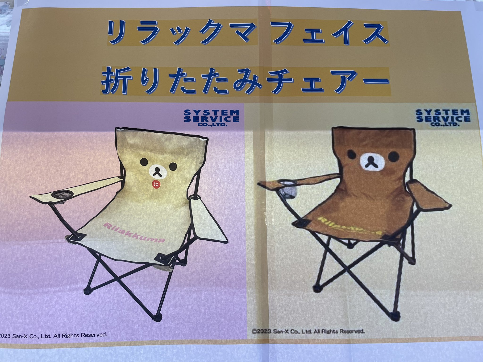リラックマ フェイス 折りたたみチェアー【コリラックマ】 明るくっ