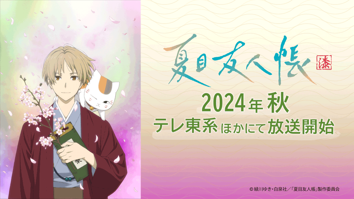 ❯❯ 情報解禁1/2 ˊ˗ アニメ #夏目友人帳漆 2024年秋 #テレ東 系列ほかにて放送開始𓂃🐈 桜舞う中に #夏目貴志 と #ニャンコ先生 が 描かれた春爛漫のティザービジュアルを解禁🌸🍃 最新カットをいち早くご覧いただける ティザーPVも公開🎞 🔗youtu.be/25KskKneZNA #夏目友人帳