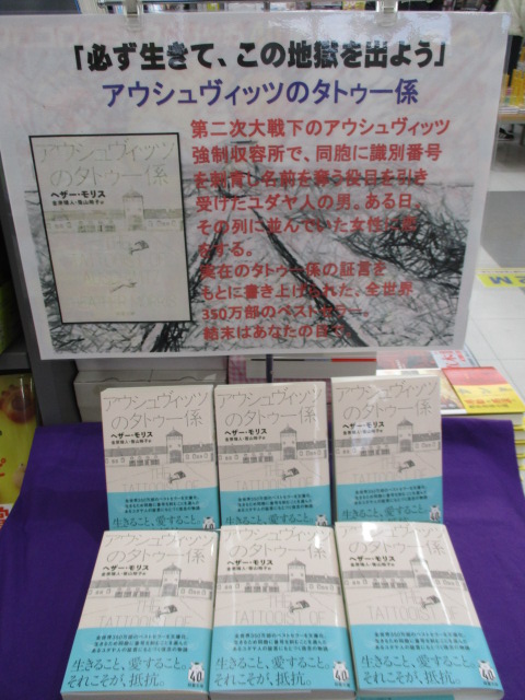 ＃アウシュヴィッツのタトゥー係　アウシュヴィッツ強制収容所で、生きるために同胞に識別番号を刺青する役目を引き受けた男。ある日、列に並んでいたひとりの女性に恋をする。「必ず生きて、この地獄を出よう」実在のタトゥー係の証言をもとに書き上げられた全世界350万部のベストセラー。#双葉文庫