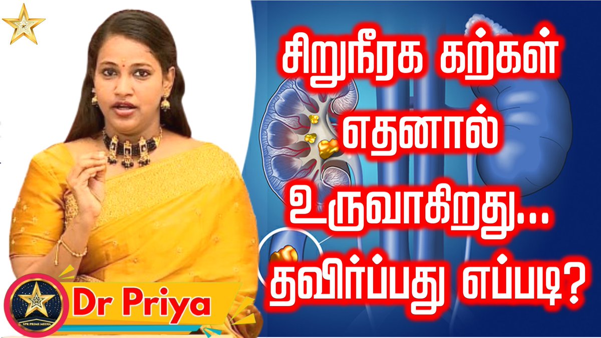 Kidney Stone Causes and Treatment | Dr Priya | #kidneystone #kidneystonetreatment youtu.be/-LjK9l6xWYE