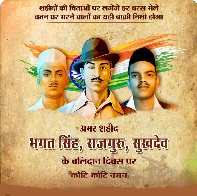'शहीदों की चिताओं पर लगेंगे हर बरस मेले, वतन पर मरने वालों का यही बाकी निशां होगा' माँ भारती के चरणों में अपना सर्वस्व अर्पण करने वाले महान क्रान्तिकारी अमर शहीद भगत सिंह, राजगुरु, सुखदेव के बलिदान दिवस पर कोटि-कोटि नमन। #BhagatSingh