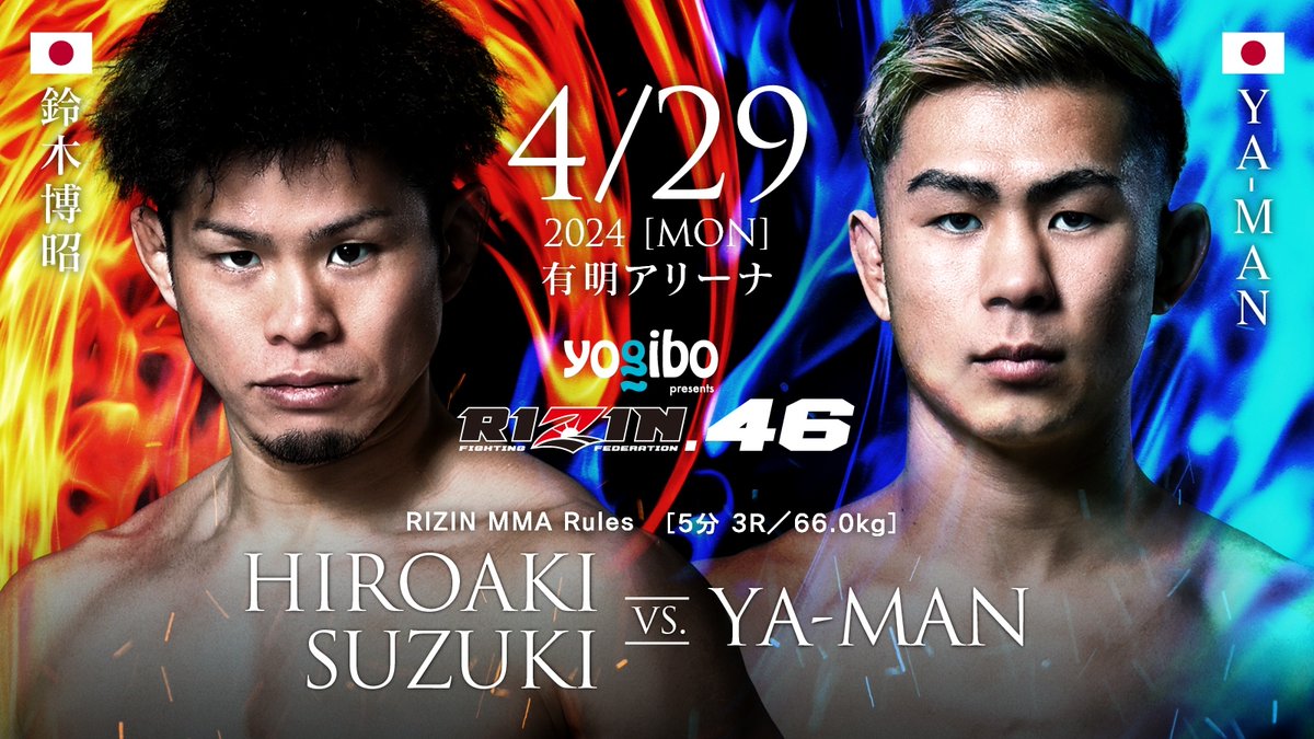 💥💥決定カード💥💥 #RIZIN46 有明アリーナ RIZIN MMAルール 66.0kg 🟥鈴木博昭 @kaibutsukun1206 初代SB世界ライト級王者 ーーー🆚ーーー 🟦YA-MAN @yaman_kosf 初代RISE OFGM王者 📅4/29(祝・月)14:30開場 / 16:00開始 🏟有明アリーナ 🎟プレイガイドﾁｹｯﾄ先行は本日23:59まで⚡️