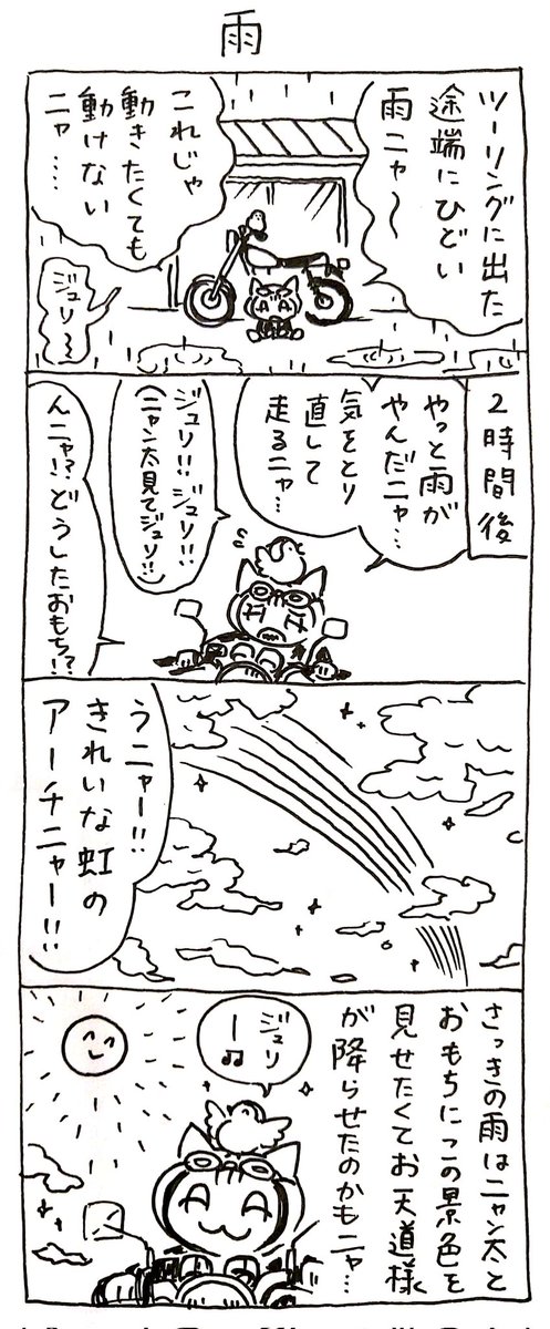 4コマ漫画「ネコ☆ライダー」
雨🏍️🐈️ 