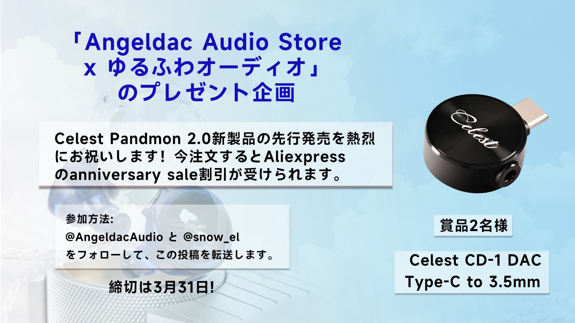 告知：Angeldac Audio Store× ゆるふわオーディオ日記 「Celest