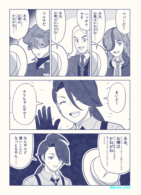 パルデア四天王のキャストが公開されたので、遅ればせにポケモンSVやった時の漫画を再掲ー。
ポピーちゃん、チリちゃん、アオキさん、ハッサク先生楽しみー! 