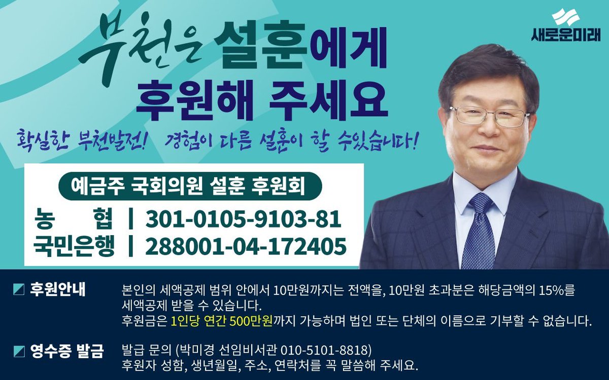 새로운미래 부천시을 국회의원 후보 설훈입니다.
공정한 나라, 확실한 부천발전을 위해 힘쓰겠습니다. 
보내주신 정성을 모아 희망의 정치로 보답하겠습니다!