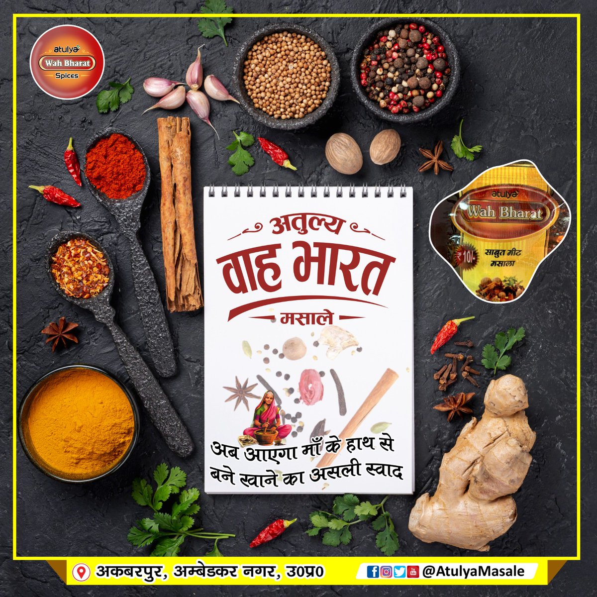 'अतुल्य वाह भारत' गरम मसाला: स्वाद का राजा, सेहत का संगी
आपके रसोई में गरमी भरे और स्वादिष्ट अनुभव के लिए 'अतुल्य वाह भारत' गरम मसाले का प्रयोग करें व कराएं !
#GaramMasala #Spice #AtulyaMasale #AtulyaWahBharatMasale #AtulyaMasaleAkbarpur #SPTmmedia #DeshiMasala #Desimasala