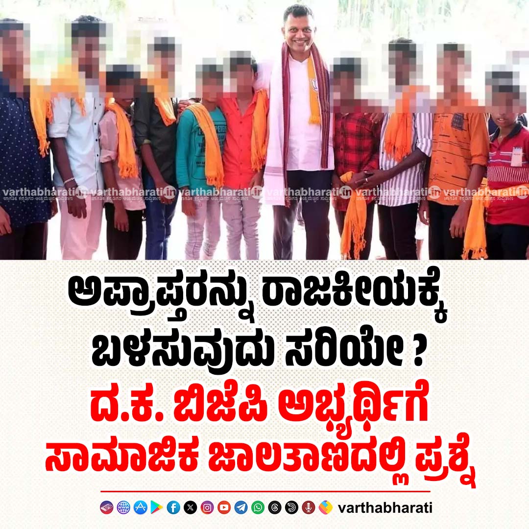varthabharati's tweet image. ಚುನಾವಣಾ ನೀತಿ ಸಂಹಿತೆಯ ಉಲ್ಲಂಘನೆ
Read More here: varthabharati.in/dakshinakannad…

#dakshinakannada #CaptainBrijeshChowta #BrijeshChowta #bjp 

@CaptBrijesh