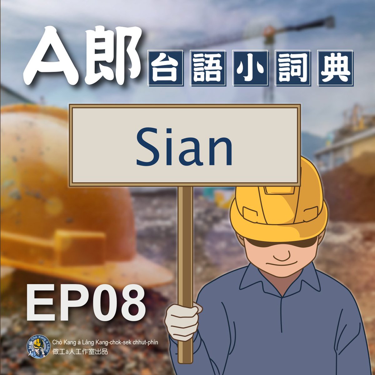 📢📢 〈A郎小詞典〉EP08！燒--ê來--ā！

👉這pái咱beh紹介ê詞是「仙/Sian」。

📌當然chit ê仙to̍h ē hông the̍h來做比喻，酒仙，kiáu仙，鴉片仙...
假仙，m̄是講人扮做神仙，是leh講人真gâu做表面～

完整內容請看影片
youtu.be/xpZb07SOtgA

後壁koh有👇

#做工á人 #台語  #台文  #A郎 #A郎小詞典