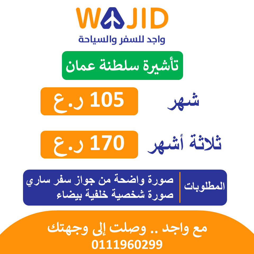 wajidagency's tweet photo. تأشيرة سلطنة عمان🇴🇲
  المتطلبات:- 
١- صورة واضحة من جواز سفر ساري 
٢- صورة شخصية خلفية بيضاء 
الإنجاز :- 
٣ أيام عمل لإسبوع ✅  
خدمات سفر : تبسطك ، و تقنعك ، و تمتعك😉 #مع_واجد_وصلت_إلى_وجهت
#وكالة_واجد_للسفر_والسياحة https://t.co/jp8SQl03ct