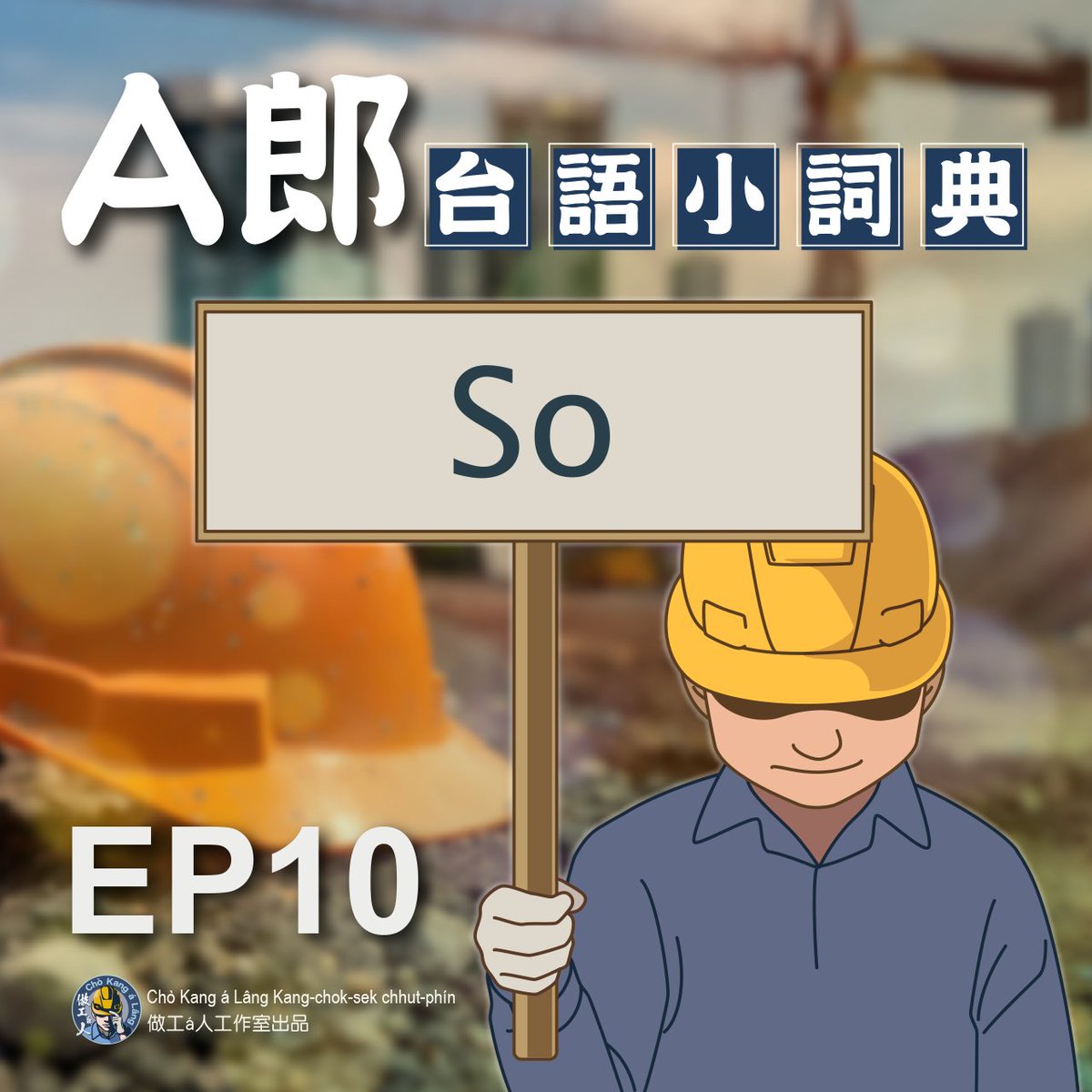 📢📢 〈A郎小詞典〉EP10！燒--ê來--ā！

👉這pái咱beh紹介ê詞是「So」。

👉Chit ê so，是用手tê-á輕輕á摸--leh摸--leh ê意思~~。Koh 1種so，是ài雙手配合做夥so，像講「so索á」、「so圓á」、「so藥丸á」chit款--ê。

完整內容請看影片
youtu.be/o9U7kC6jOPg

後壁koh有👇