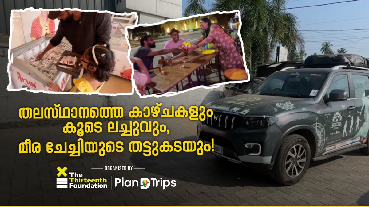 plandtrips's tweet photo. Soccer Safari Day 4 | ഫുട്ബോൾ യാത്ര  മാജിക് പ്ലാനറ്റിൽ

Watch Now: https://t.co/5aPZgDAsvu

#SoccerSafari #GoalsBeyondtheGame #FootballExplorations #IndiaSoccerAdventures #travelindia #responsibletravel #India #incredibleindia #travel #tengashi #allindia https://t.co/ma1O6gjMDp