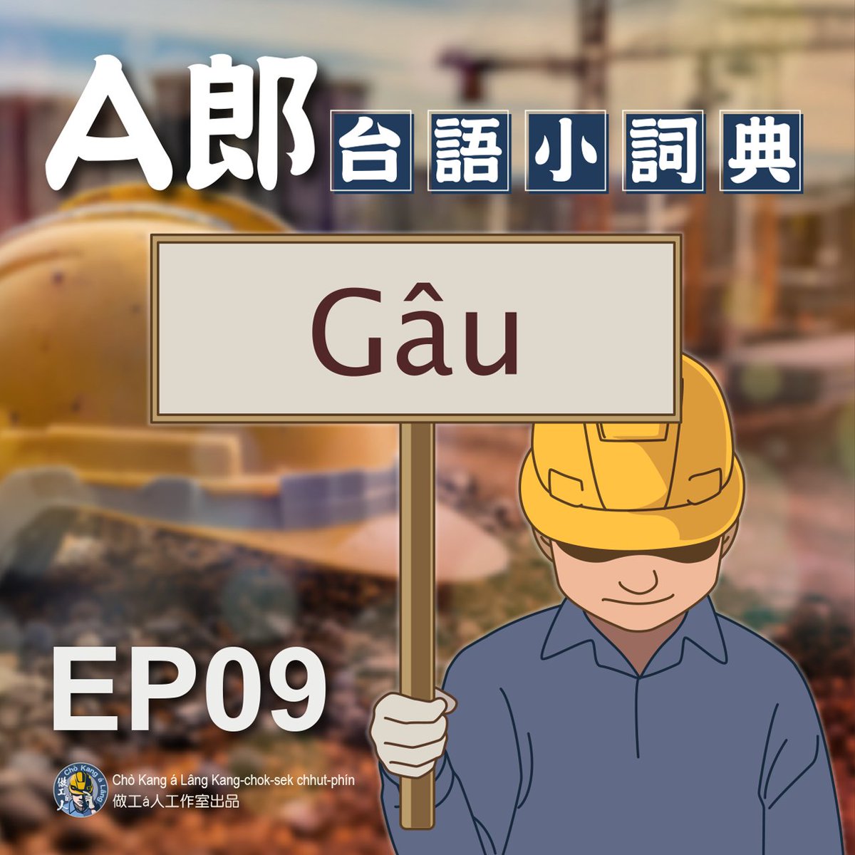 📢📢 〈A郎小詞典〉EP09！燒--ê來--ā！

👉這pái咱beh紹介ê詞是「Gâu」。

👉Gâu有真厲害，真khiàng ê意思。親像人tāi-chì做了bē-bái，咱to̍h ē去kā伊o-ló講：「有夠gâu！」
Koh 1種狀況是leh講，人對某mih tāi-chì真內行，真有研究，親像~~

完整內容請看影片
youtu.be/Pi906712hqE

後壁koh有👇