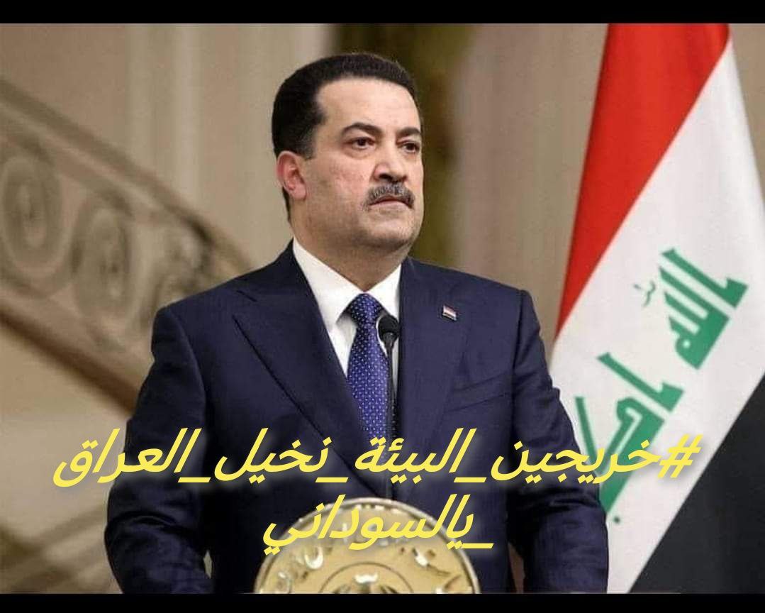t_vp3k's tweet photo. @mohamedshia 
#تعيين_خريجين_البيئة_يرئيس_الوزراء 8
« الخريجين اقسام_البيئة يناشدون والدهم محمد شياع السوداني باتخاذ قرار فوري وعاجل بإنصافهم وتعيينهم وعدم تهميش هذه الشريحة المهمة
أنـصـفـــــوا_خريجين_اقسام_البيئة
تعيين_البيئيين_مطلبنـــــا https://t.co/5AIZM4ZIzn