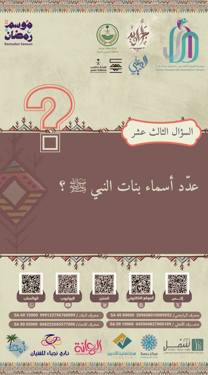 🌙 السؤال الثالث عشر:

🔸 عدّد أسماء بنات النبي ﷺ ؟ 🔸

🔹 شروط الدخول في السحب:
- متابعة حساب الجمعية <a href="/amaalosariyah/">جمعية آمال للتنمية الأسرية بعسير</a> .
- ⁠إعادة تغريد السؤال.
- ⁠الإجابة أسفل التغريدة مع وضع هاشتاق #مسابقه_جمعيه_امال_مع_اجاويد2 
- ⁠يتم استقبال المشاركات فقط من داخل المملكة العربية السعودية.