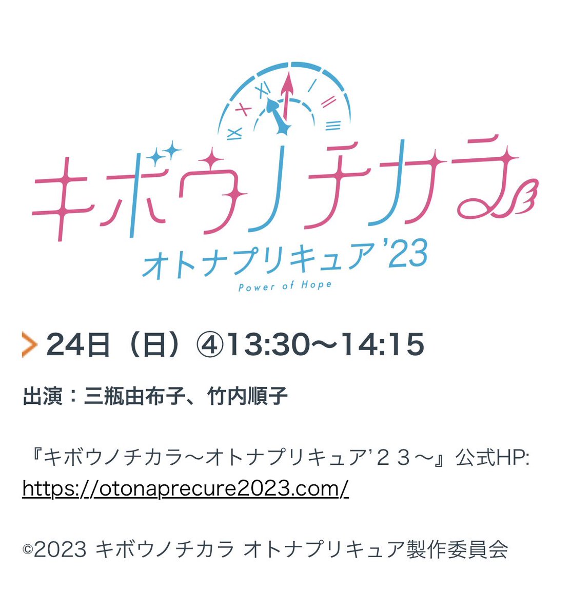 そしてオトナプリキュアも！
順子さんりんちゃんと
マーベラスブース ステージにて
オトナプリキュアトークさせて頂きます🦋
よろしくお願いします🥰

#AnimeJapan2024 #プリキュア 
#otonapre