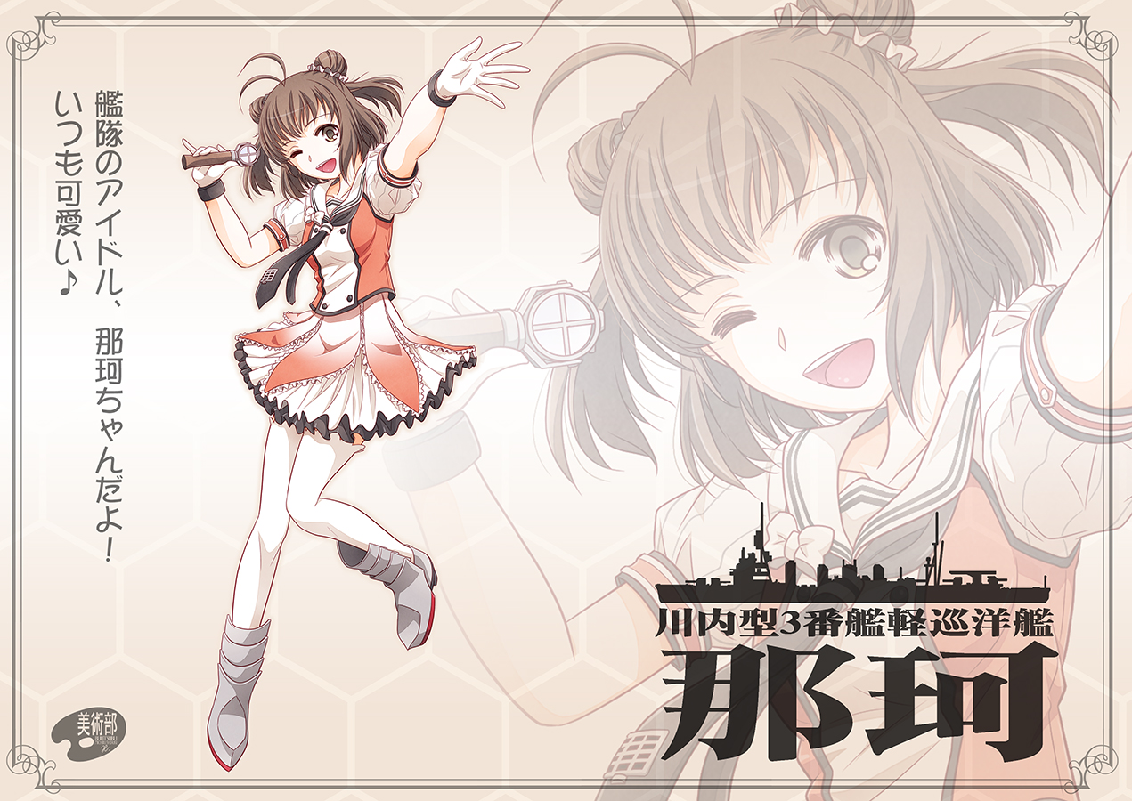 川内型３番艦 那珂【川内型軽巡洋艦 三番艦】light cruiser Naka | 大日本帝国