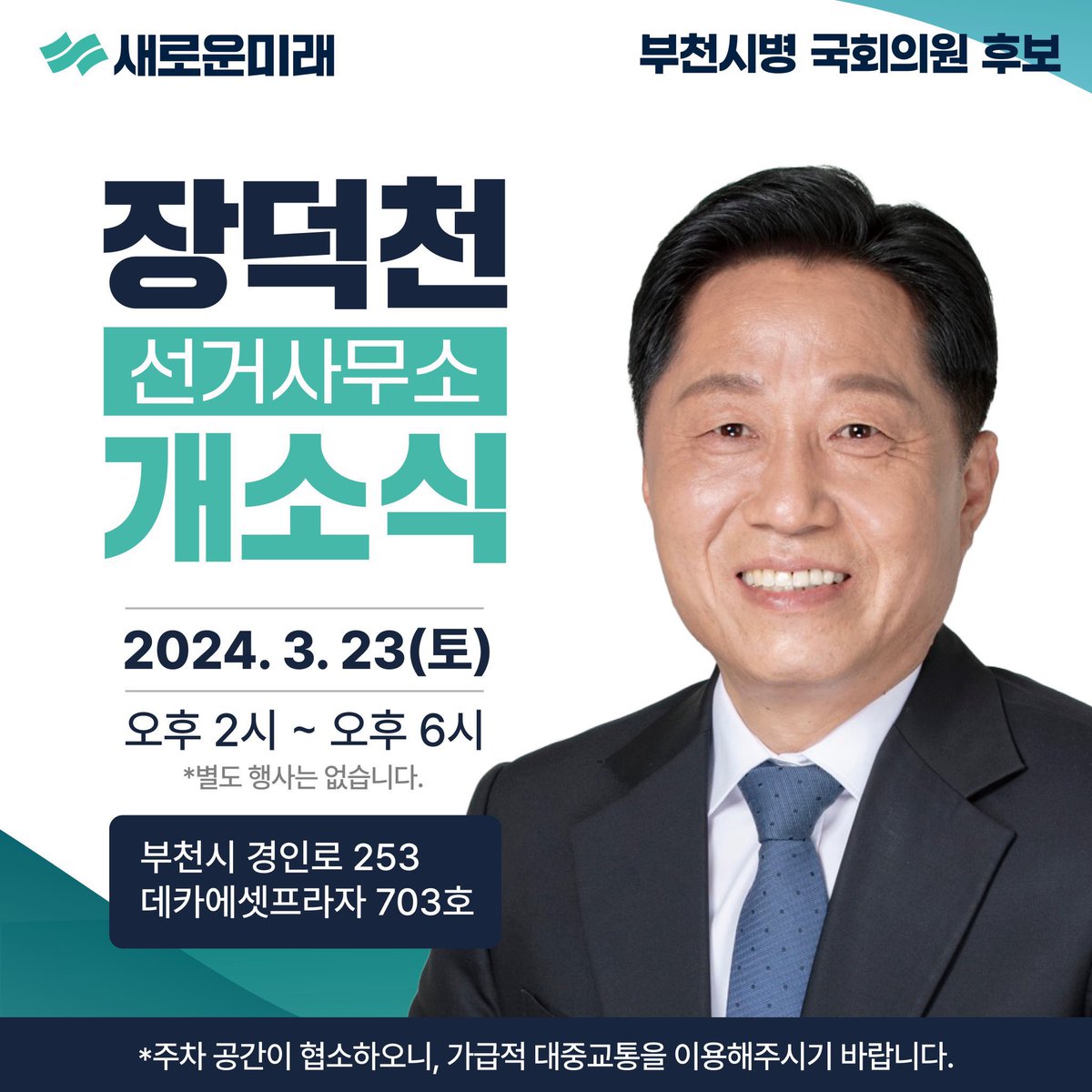 [예고] 일요일 (밤 9시 30분) 백브리핑 라이브 : 새로운미래 장덕천 후보를 모십니다. 저 개인적으로 가장 마음 쓰이는 후보 중 한 분입니다. 많이 도와주시길 부탁드리고... 후보님께 궁금한 점 하고 싶은 말씀 남겨주세요~