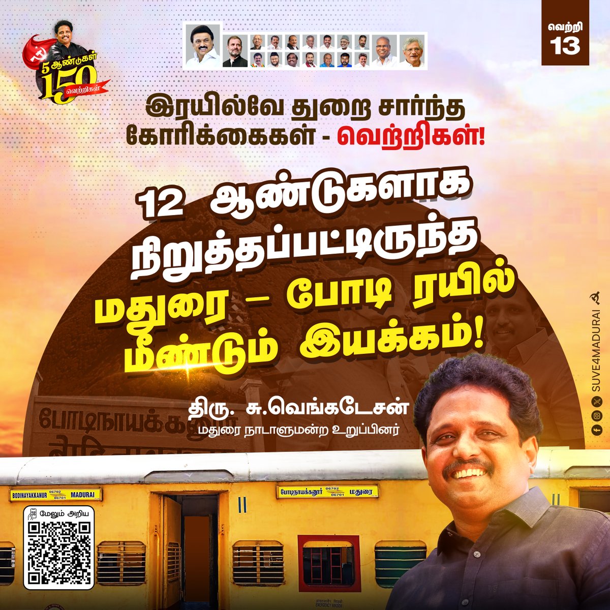 வெற்றி எண் 13 : 

12 ஆண்டுகளாக நிறுத்தப்பட்டிருந்த மதுரை - போடி ரயில் இயக்கம்

#மீண்டும்சுவெ #againsuve #madurai #suveagain #5ஆண்டுகள்150வெற்றிகள் #5Years150Victories #தமிழ் #Tamil #Railway #HindiImposition #Employment #Youth #Job