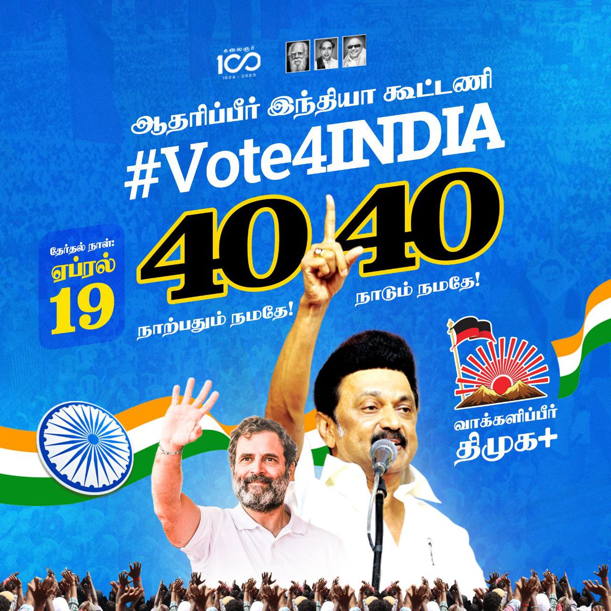 DMKITwing's tweet image. வாக்களிப்பீர் இந்தியா கூட்டணி!
நாற்பதும் நமதே! நாடும் நமதே!

#CommonDP
#Vote4INDIA
