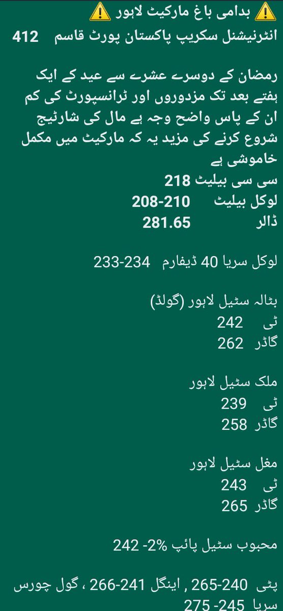 mahmadikk's tweet photo. آج 23 مارچ اور کل اتوار کی وجہ بدامی باغ مارکیٹ مصری شاہ اور شیرشاہ منڈی بند ہو گی
🇵🇰⚠️ #Pakistan #Iron #Steel #IronRateUpdate #Scrap #Balochistan #Punjab #Sindh #GilgitBaltistan #Kashmir #KPK #AzadKashmir #Karachi  #Peshawar  ⚠️🇵🇰

https://t.co/eYU9Wjf8fJ https://t.co/9eJXCTq6XS