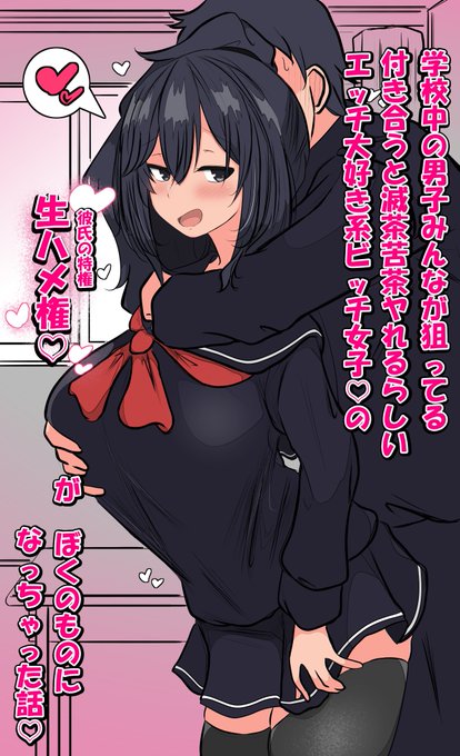 『学校中の男子みんなが狙ってる付き合うと滅茶苦茶ヤれるらしいエッチ大好き系ビッチ女子♡の【生ハメ権♡】(彼氏の特権)がぼくのものになっちゃった話』 