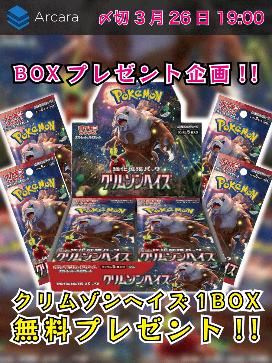 ArcaraOripa's tweet photo. 🎁ポケカBOX抽選プレゼント🎁
今回は #クリムゾンヘイズ 🎉

【応募方法】
1️⃣ @ArcaraOripa をフォロー
2️⃣このツイートをリポスト！
🔥リプで当選確率UP🔥

【締切】 
3月26日 19時まで

#Arcaraオリパ #ポケカ #オリパ #プレゼント企画 https://t.co/tz3IY4p3YB