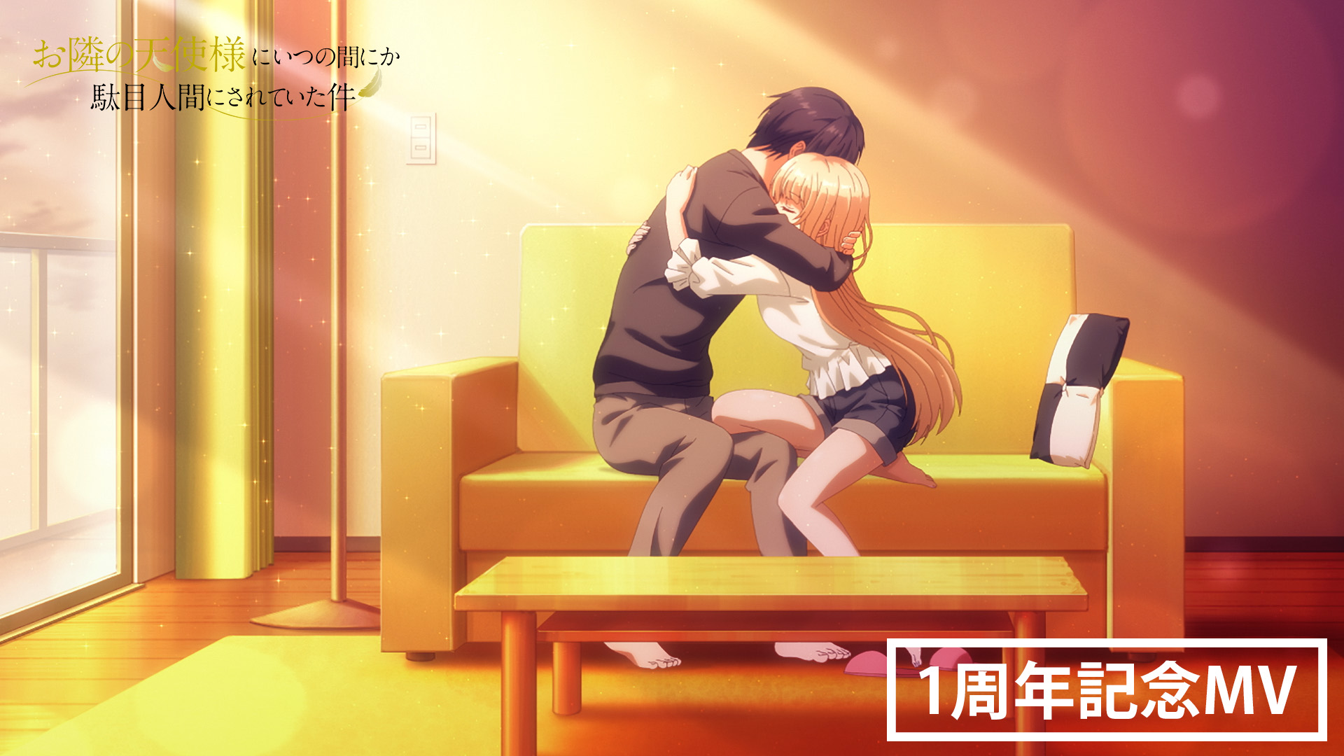 TVアニメ『お隣の天使様にいつの間にか駄目人間にされていた件