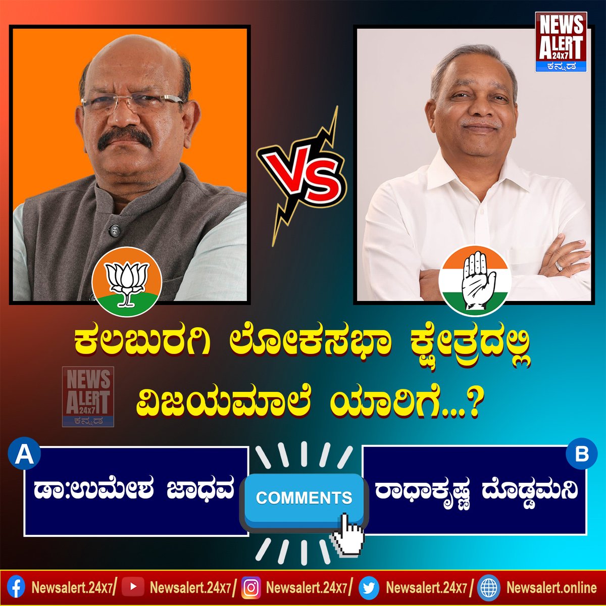 ಕಲಬುರಗಿ ಲೋಕಸಭಾ ಕ್ಷೇತ್ರದಲ್ಲಿ ವಿಜಯಮಾಲೆ ಯಾರಿಗೆ? ಕಾಮೆಂಟ್ ಮಾಡಿ | NewsAlert24X7

#kalaburagi #umeshjadhav #radhakrishnadoddamani #LokSabha #bjp #congress #jds #mpelection2024 #electioncommission #lokasabha2024 #loksabhaelections2024 #breakingnews #latestnews #kannadanewslive #LiveNews